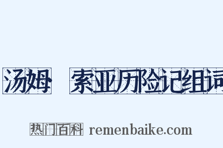 汤姆·索亚历险记组词是什么意思的图片